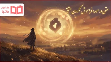 متن در مورد فراموش نکردن عشق