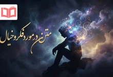 متن در مورد فکر و خیال