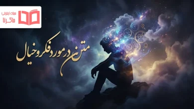 متن در مورد فکر و خیال