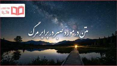 متن در مورد صبر در برابر مرگ