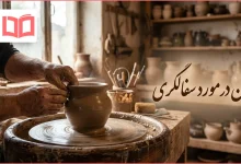 متن در مورد سفالگری