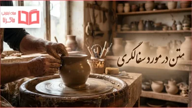 متن در مورد سفالگری