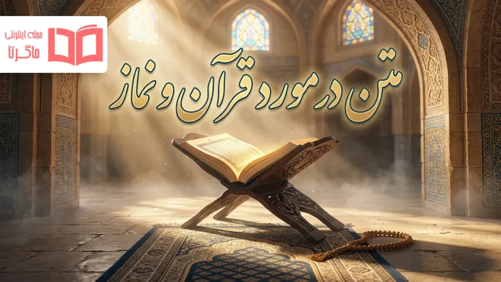 متن در مورد قرآن و نماز