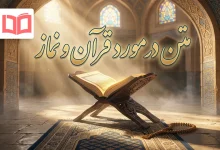 متن در مورد قرآن و نماز