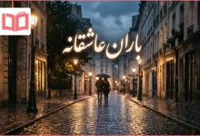 متن در مورد باران عاشقانه