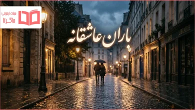 متن در مورد باران عاشقانه