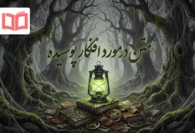 متن در مورد افکار پوسیده