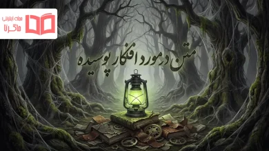متن در مورد افکار پوسیده