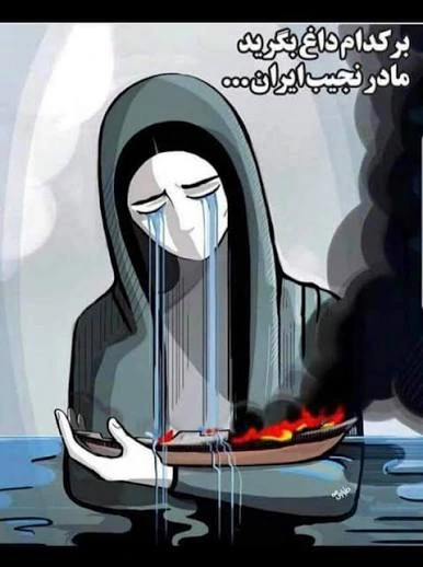 حس‌وحالِ غمگین برای ایران عزیز