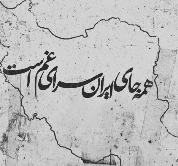 توصیف شاعرانه از رنج‌های سرزمین مادری