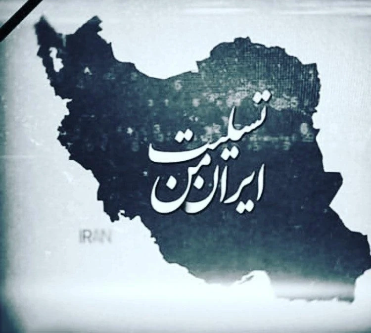 مرثیه‌ای بر روزهای سخت و پرفشار کشور