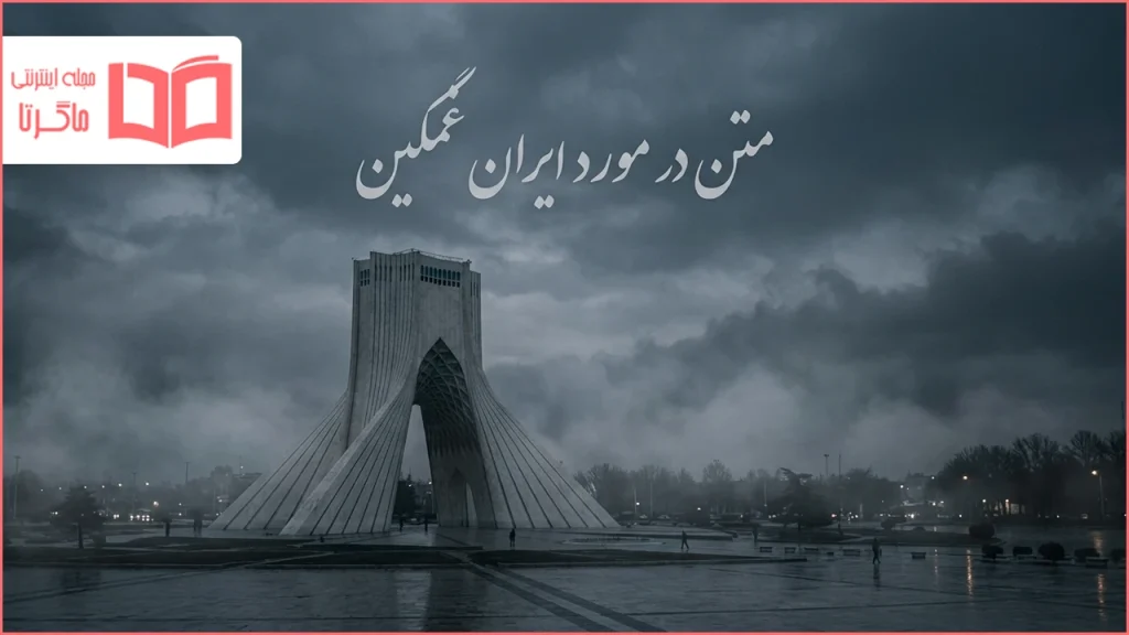 متن در مورد ایران غمگین