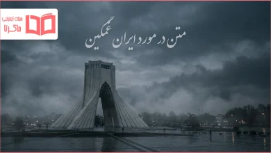 متن در مورد ایران غمگین