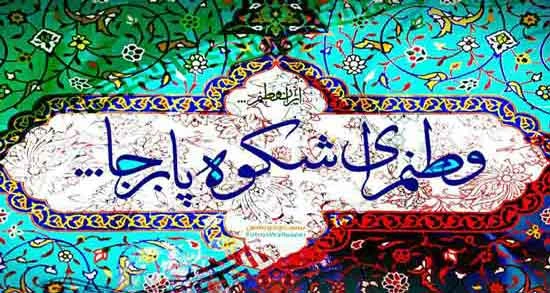 دلنوشته حماسی برای شکوه ایران