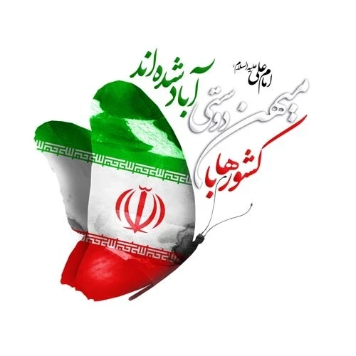 توصیف پیشرفت و سربلندی ایران