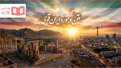 متن در مورد ایران قوی