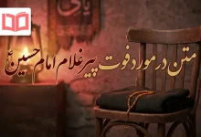 متن در مورد فوت پیرغلام امام حسین