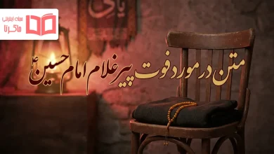 متن در مورد فوت پیرغلام امام حسین