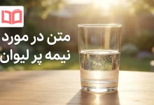 متن در مورد نیمه پر لیوان