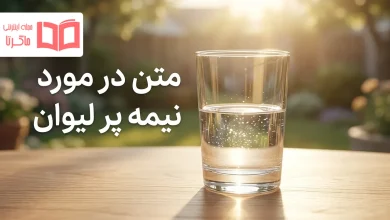 متن در مورد نیمه پر لیوان