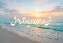 متن در مورد دریا و آرامش