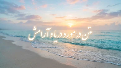 متن در مورد دریا و آرامش