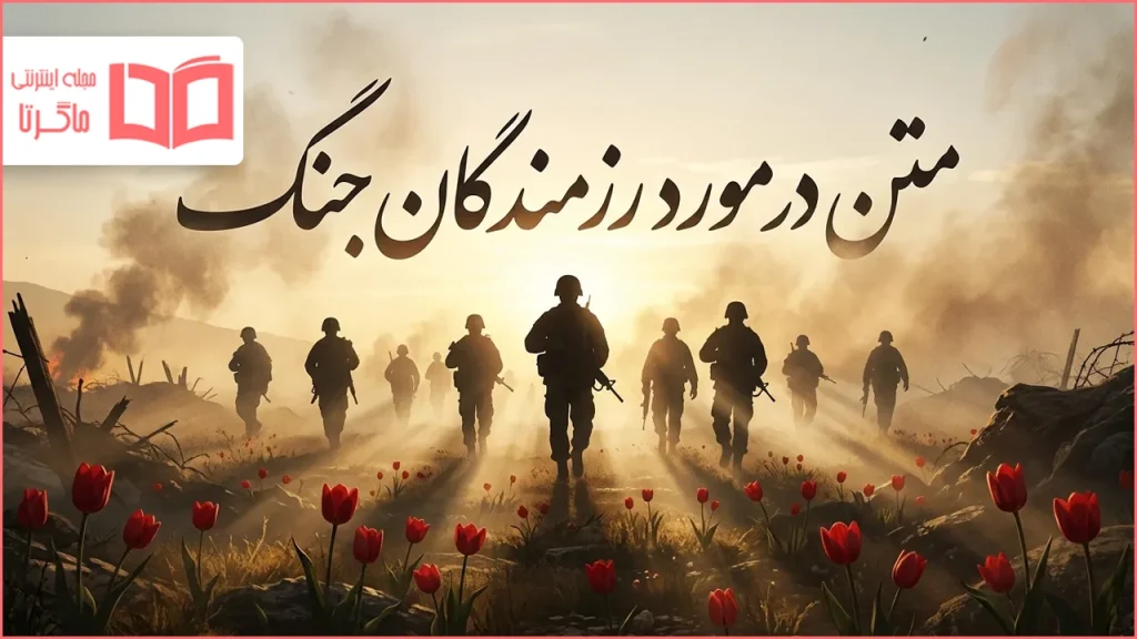 متن در مورد رزمندگان جنگ