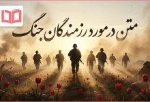 متن در مورد رزمندگان جنگ