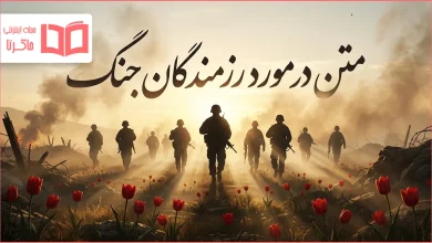 متن در مورد رزمندگان جنگ