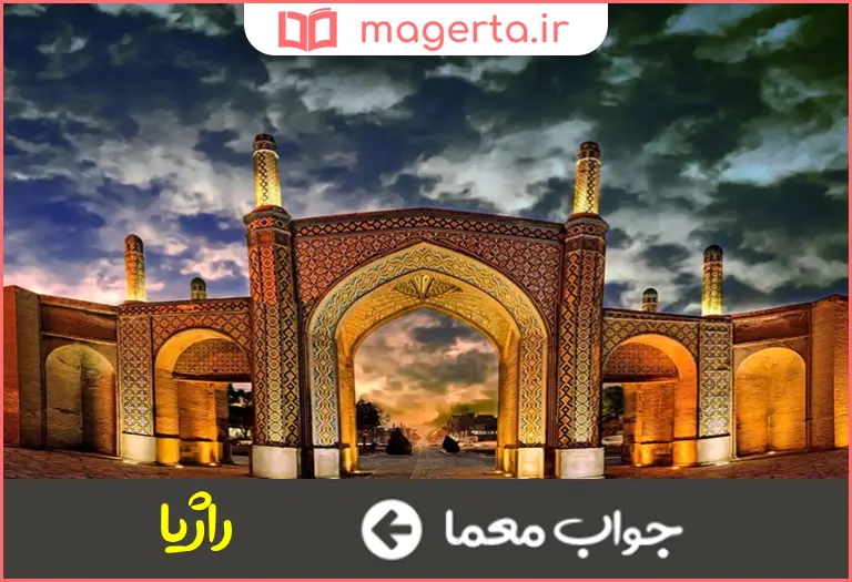 جواب معما شهر کهن قزوین در جدول