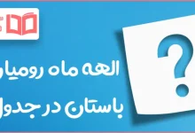 الهه ماه رومیان باستان در جدول