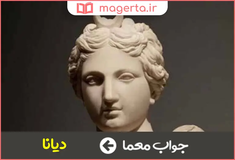 جواب معما الهه ماه رومیان باستان در جدول