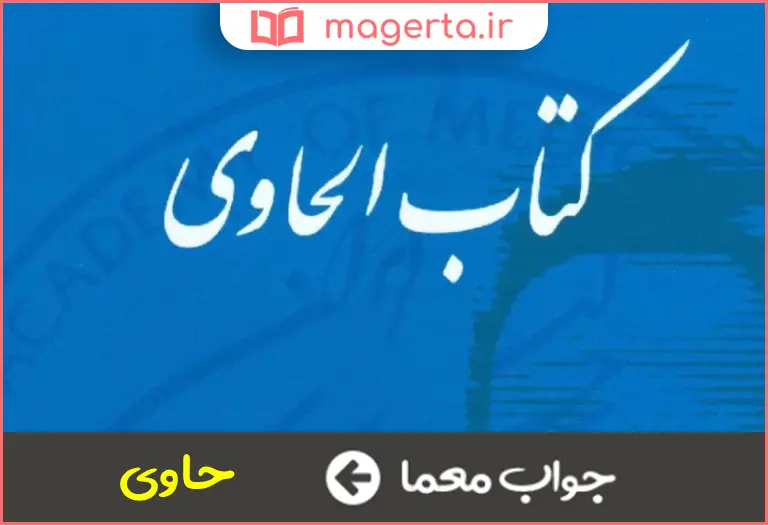 جواب معما کتاب زکریای رازی در جدول