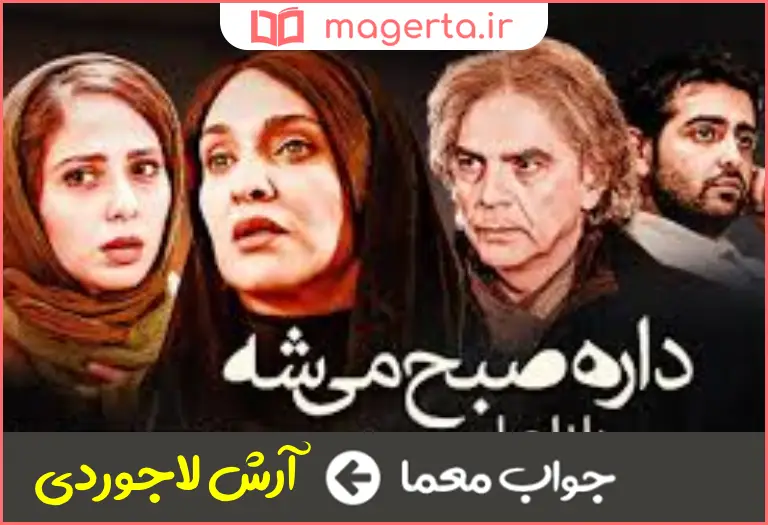 جواب معما بازیگر فیلم داره صبح میشه در جدول