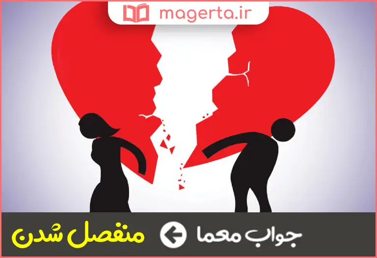 جواب معما مصدر جدا شدن در جدول