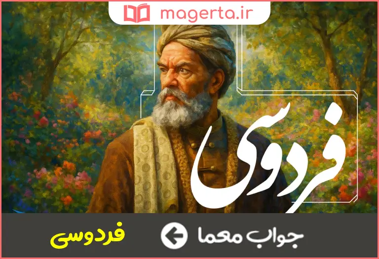 جواب معما سراینده شاهنامه در جدول