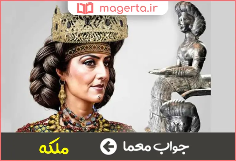 جواب معما زن فرمانروا در جدول