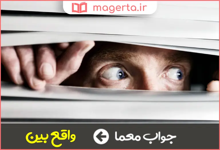 جواب معما حقیقت امررا می نگرد در جدول