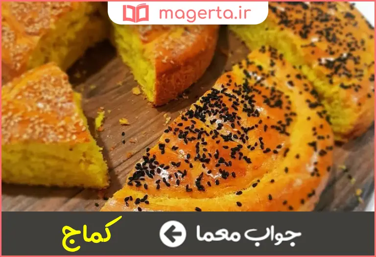 جواب معما نان کلفت و شیرین در جدول