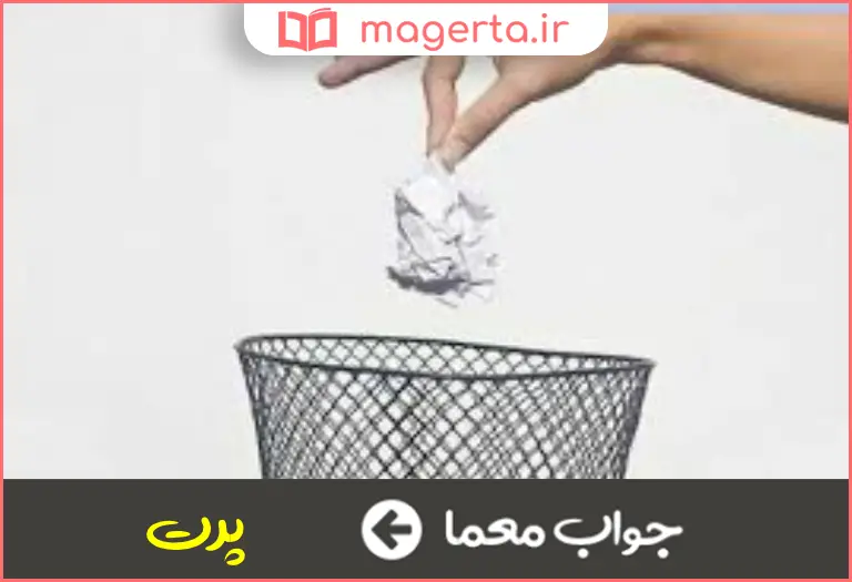جواب معما دور انداختن در جدول