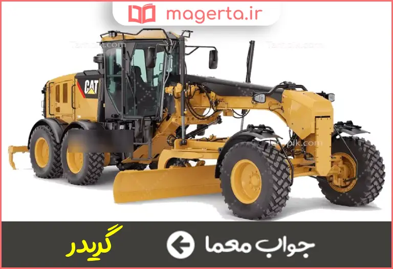 جواب معما ماشین شیب ساز در جدول