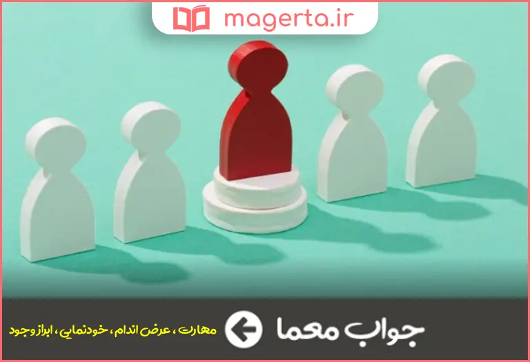 جواب معما شایستگی یا توانایی خود را نشان دادن در جدول