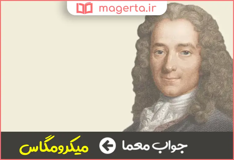 جواب معما اثر جاودانه ولتر در جدول