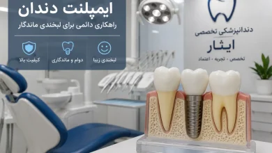 دندانپزشکی تخصصی ایثار