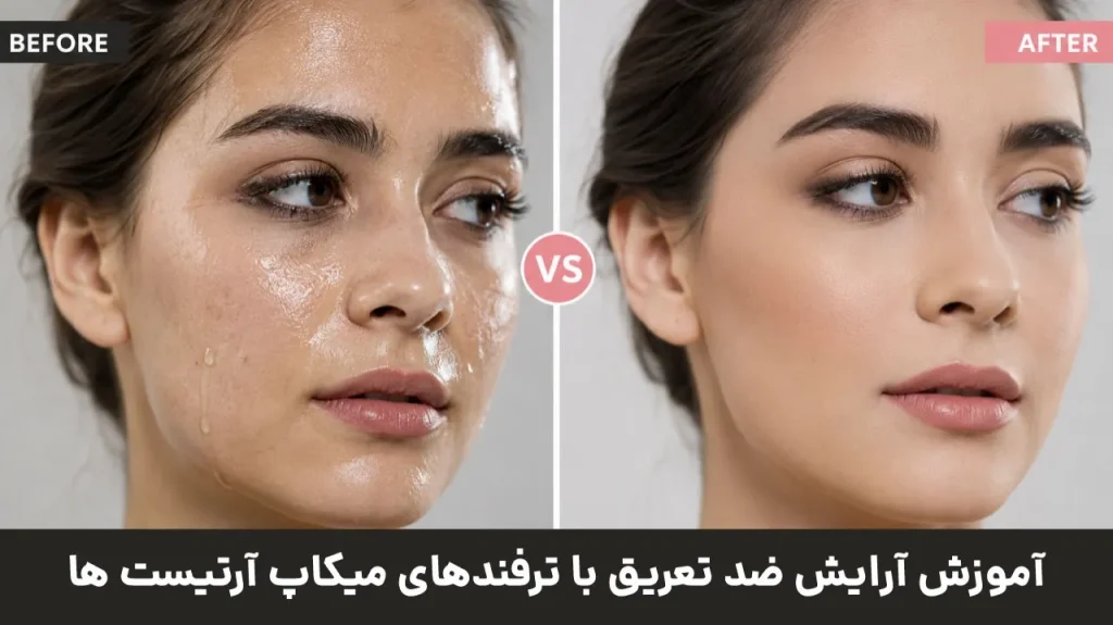 آموزش آرایش ضدتعریق