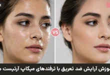 آموزش آرایش ضدتعریق
