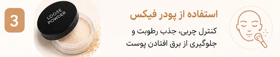استفاده از پودر فیکس برای کنترل چربی و ماندگاری میکاپ