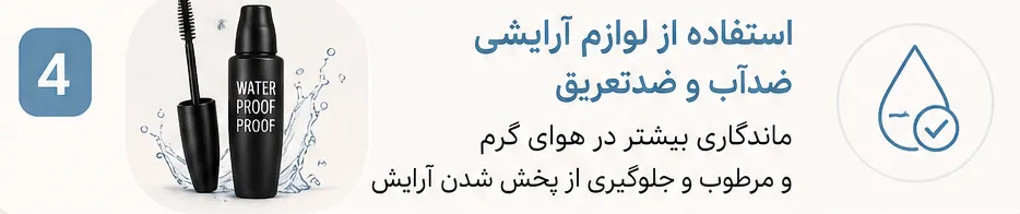 استفاده از لوازم آرایشی ضدآب برای میکاپ ضد تعریق