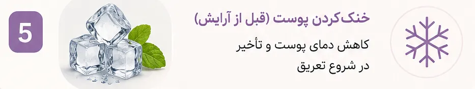 خنک کردن پوست قبل از میکاپ