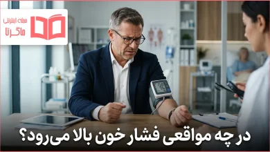 در چه مواقعی فشار خون بالا میرود؟
